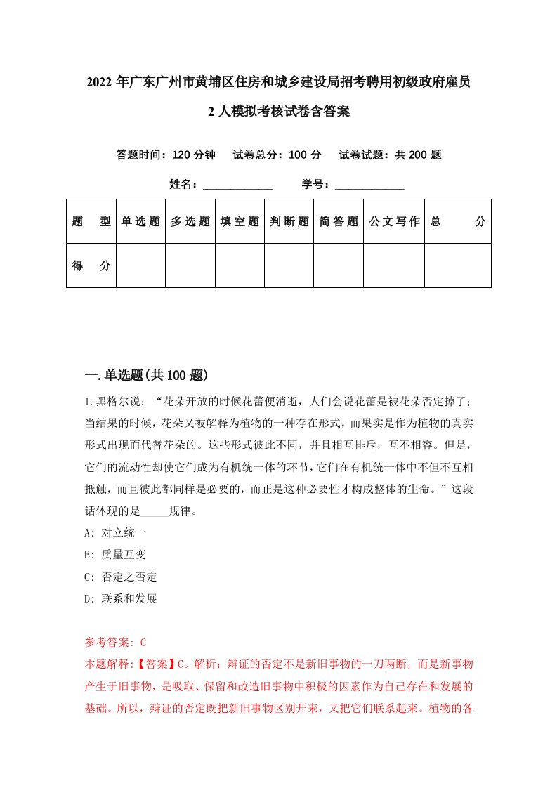 2022年广东广州市黄埔区住房和城乡建设局招考聘用初级政府雇员2人模拟考核试卷含答案7