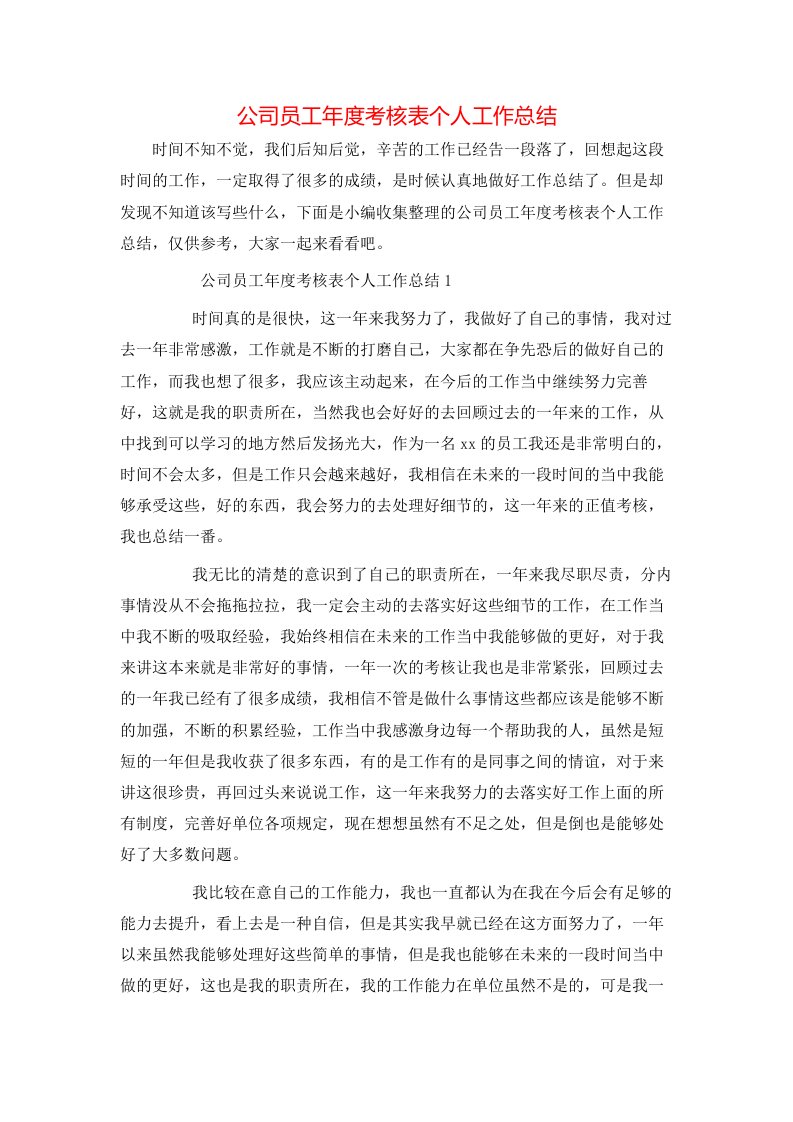 精选公司员工年度考核表个人工作总结