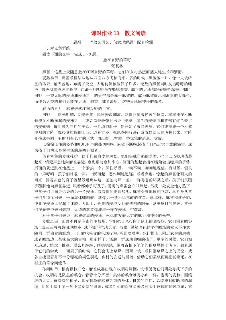 2024版新教材高考语文全程一轮总复习课时作业13散文阅读