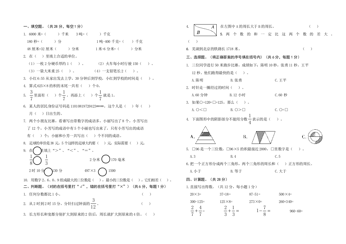 【小学中学教育精选】人教版三年级数学上册期末复习题三