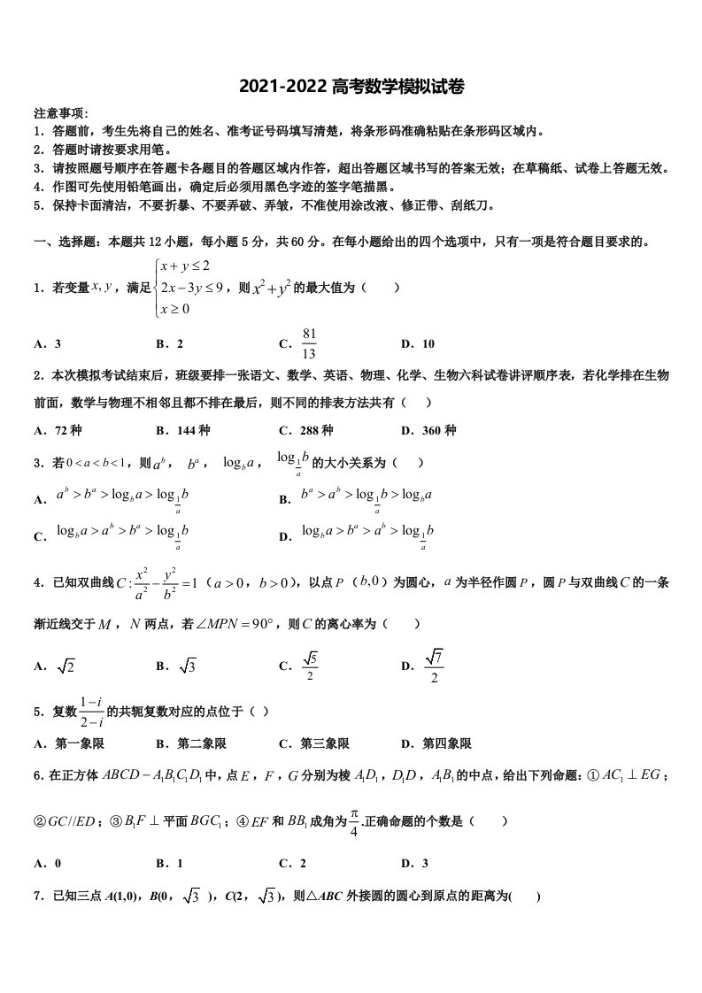 天津市新四区示范校2021-2022学年高三适应性调研考试数学试题含解析