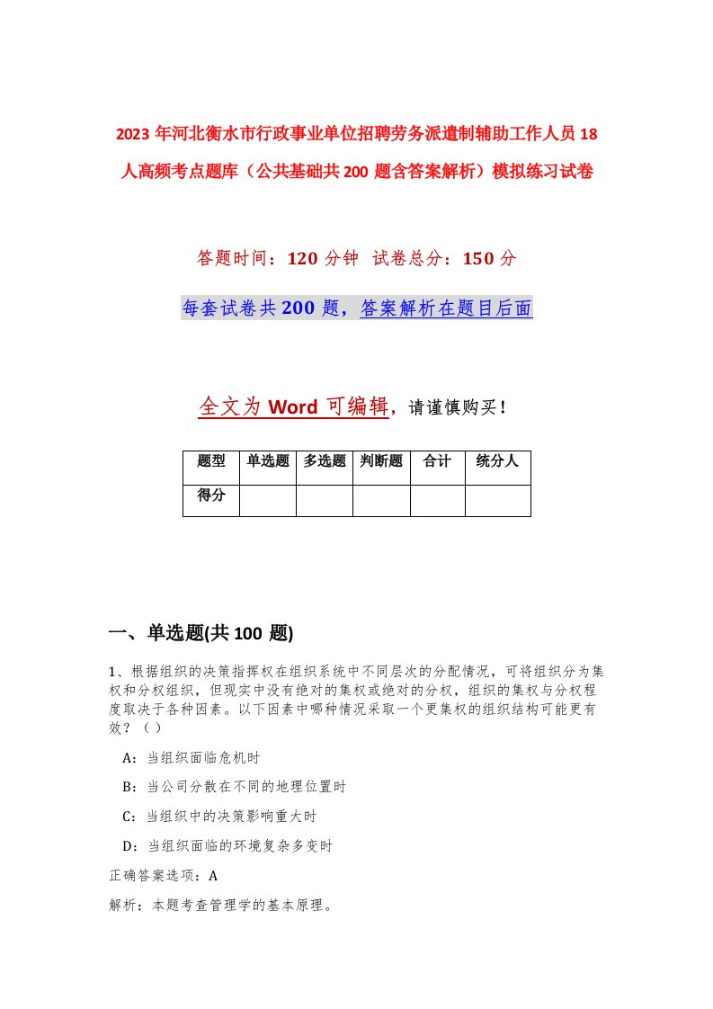 2023年河北衡水市行政事业单位招聘劳务派遣制辅助工作人员18人高频考点题库公共基础共200题含答案解析模拟练习试卷