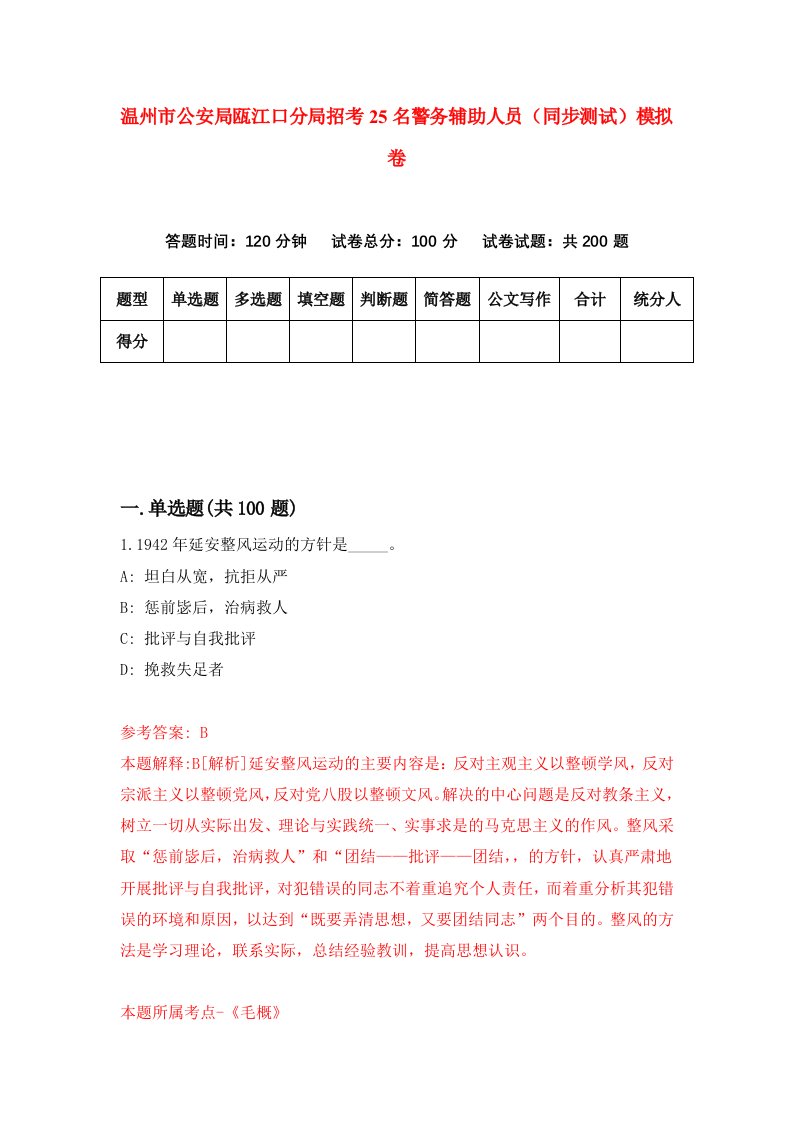 温州市公安局瓯江口分局招考25名警务辅助人员同步测试模拟卷第44版