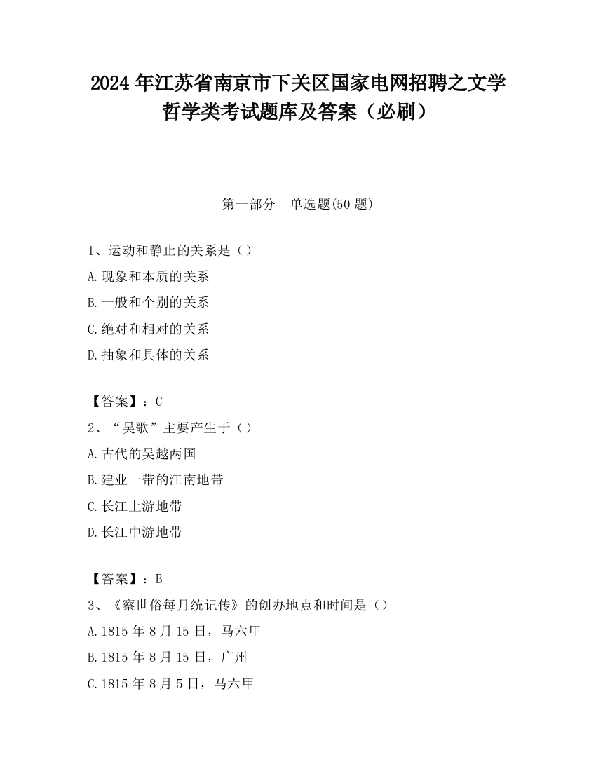 2024年江苏省南京市下关区国家电网招聘之文学哲学类考试题库及答案（必刷）