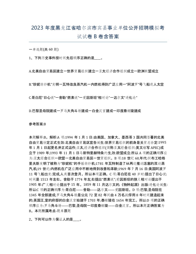 2023年度黑龙江省哈尔滨市宾县事业单位公开招聘模拟考试试卷B卷含答案