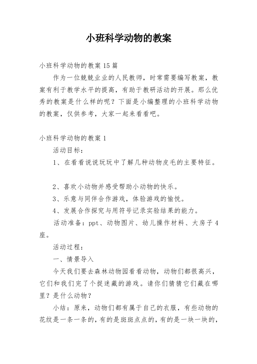 小班科学动物的教案_1