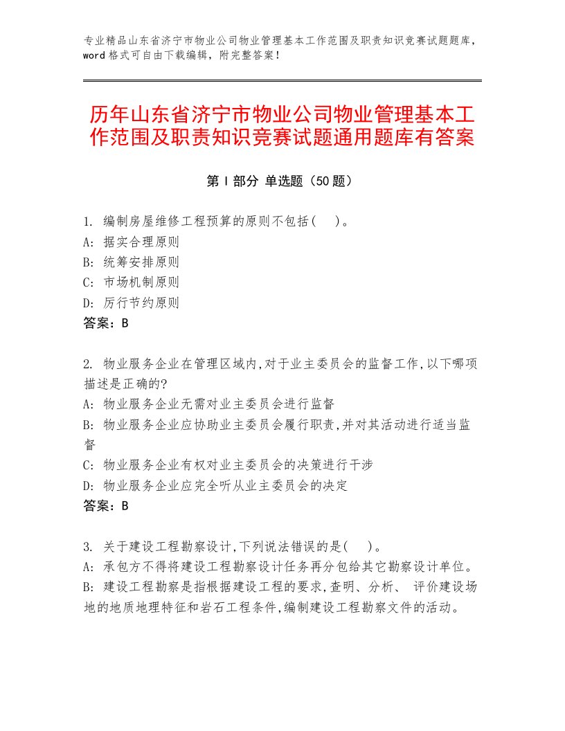 历年山东省济宁市物业公司物业管理基本工作范围及职责知识竞赛试题通用题库有答案