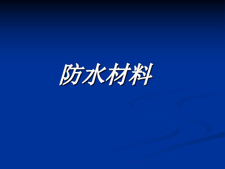 防水材料检测培训