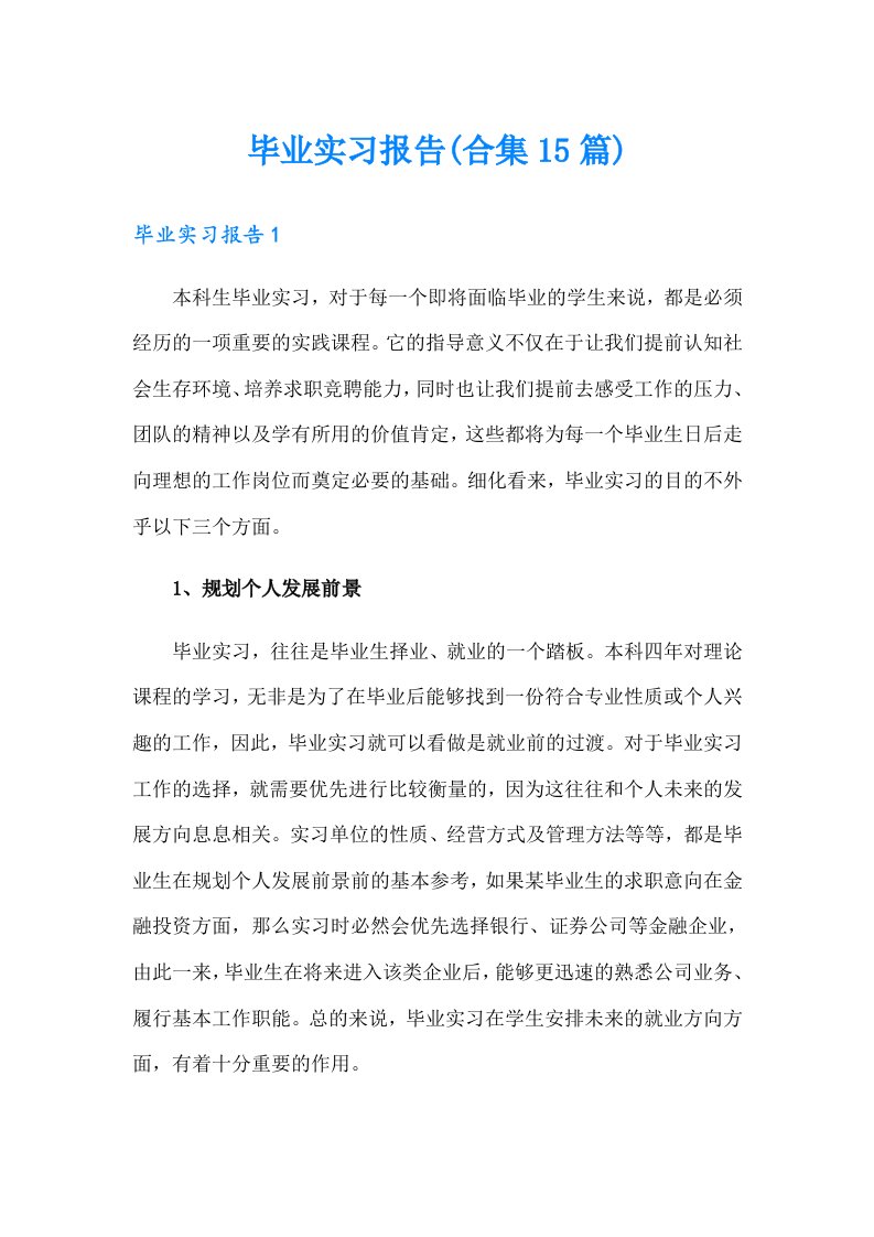 毕业实习报告(合集15篇)