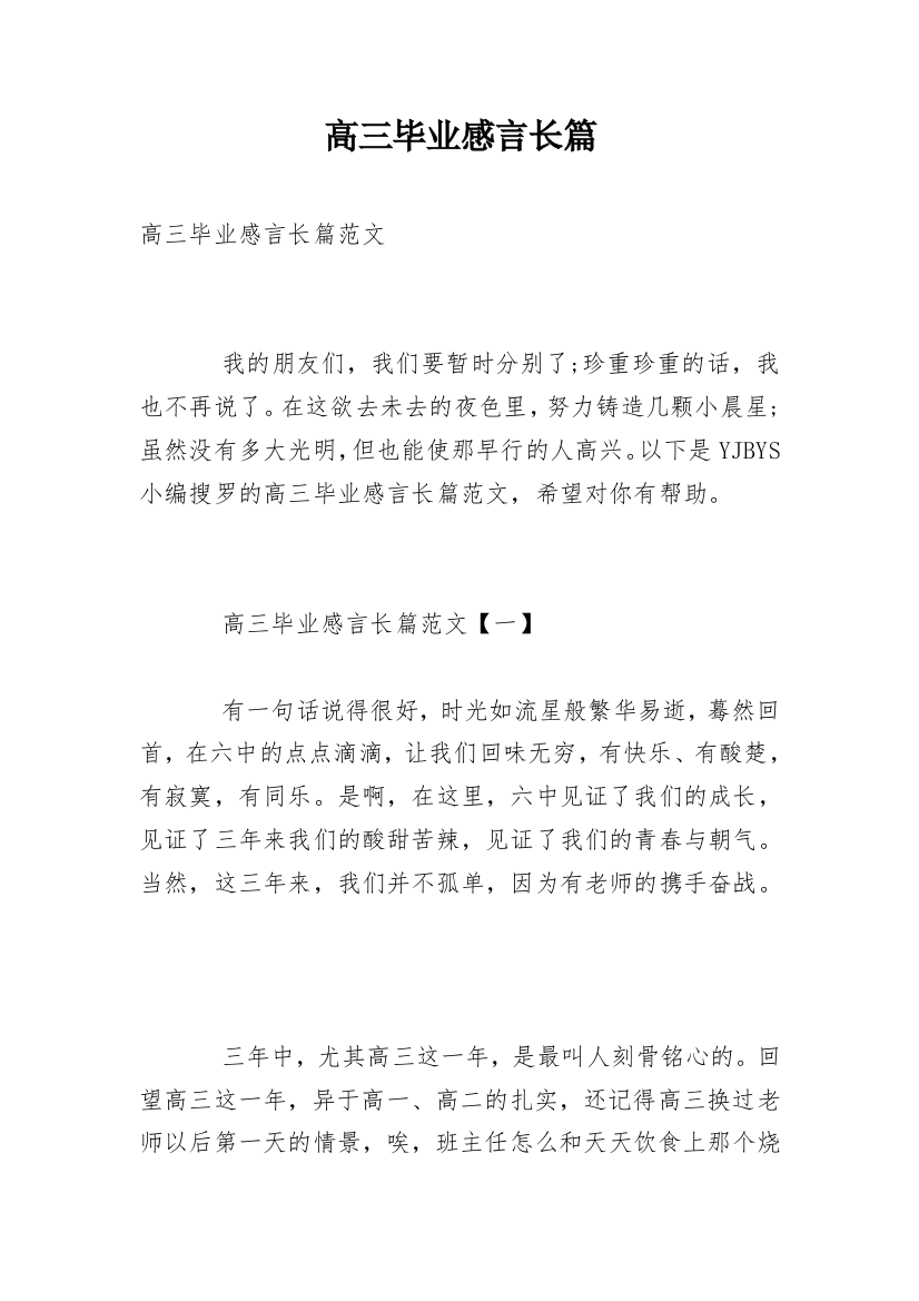 高三毕业感言长篇