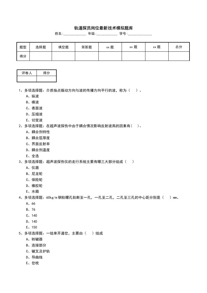 轨道探员岗位最新技术模拟题库