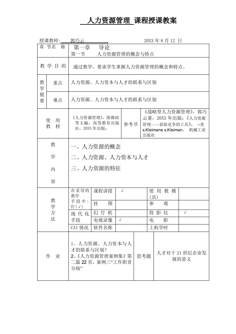 招聘面试-人力资源管理招聘与选拔