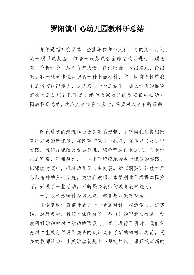 罗阳镇中心幼儿园教科研总结