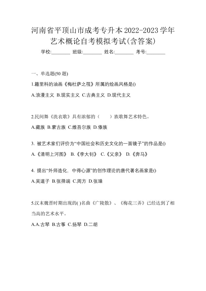 河南省平顶山市成考专升本2022-2023学年艺术概论自考模拟考试含答案