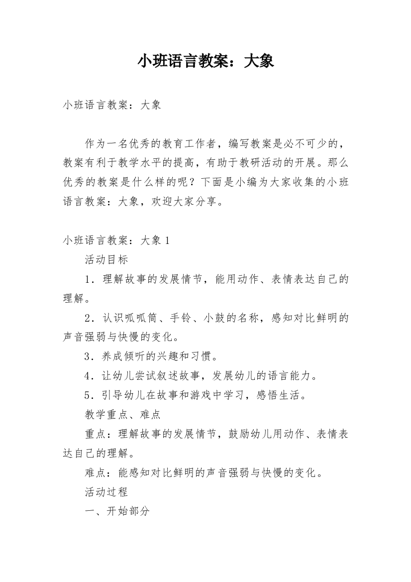 小班语言教案：大象