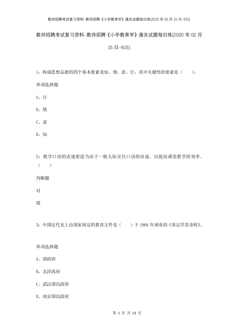 教师招聘考试复习资料-教师招聘小学教育学通关试题每日练2020年02月15日-615