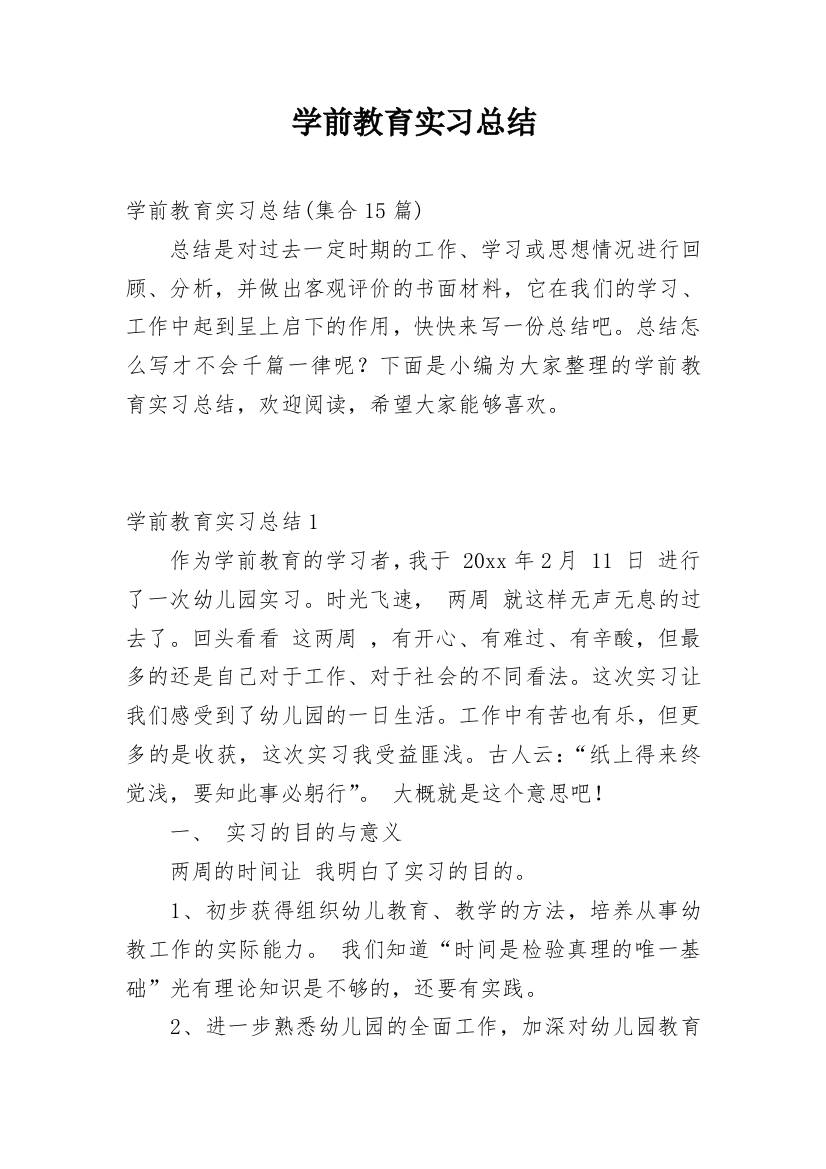 学前教育实习总结_40