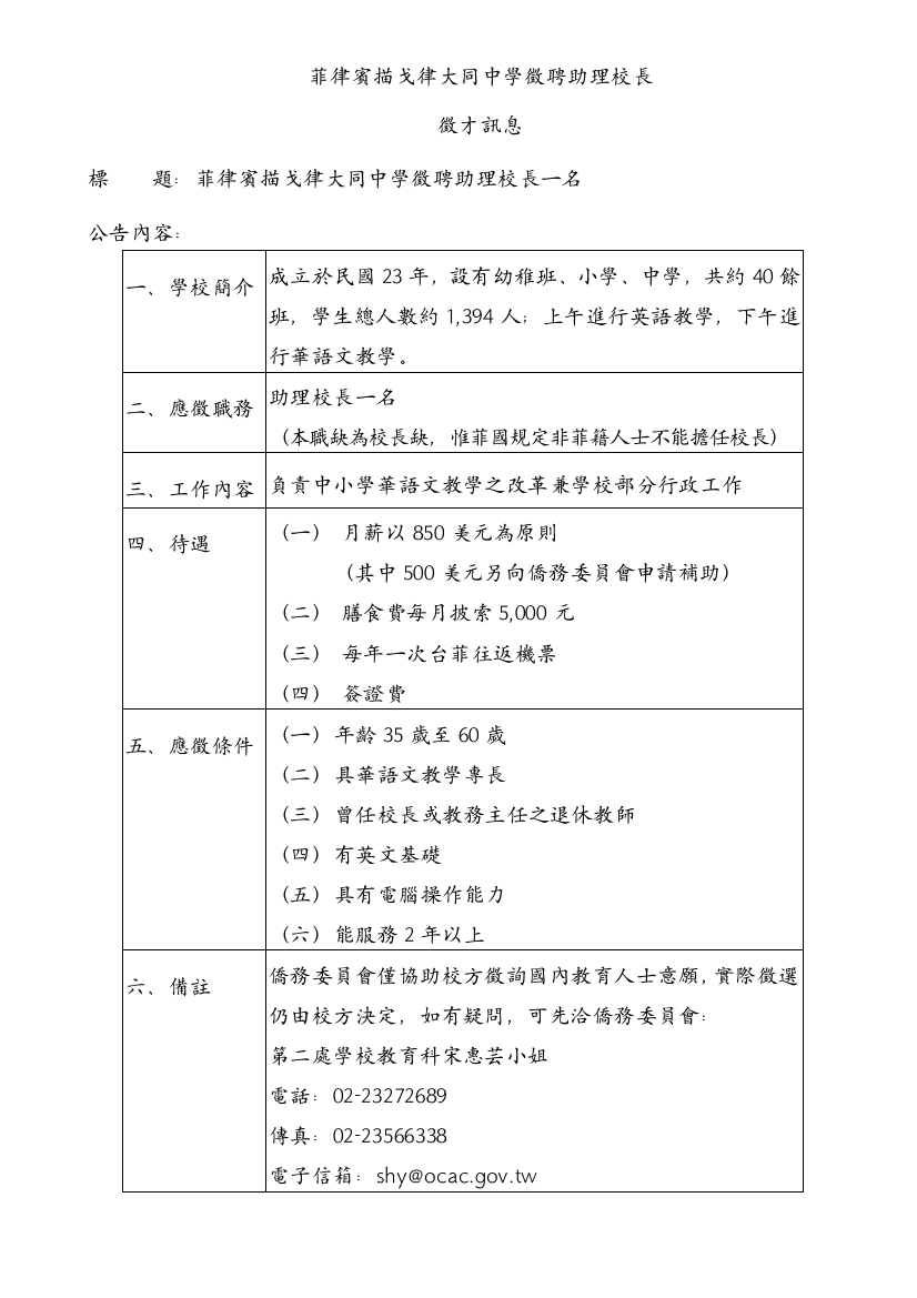 菲律宾描戈律大同中学徵聘助理校长