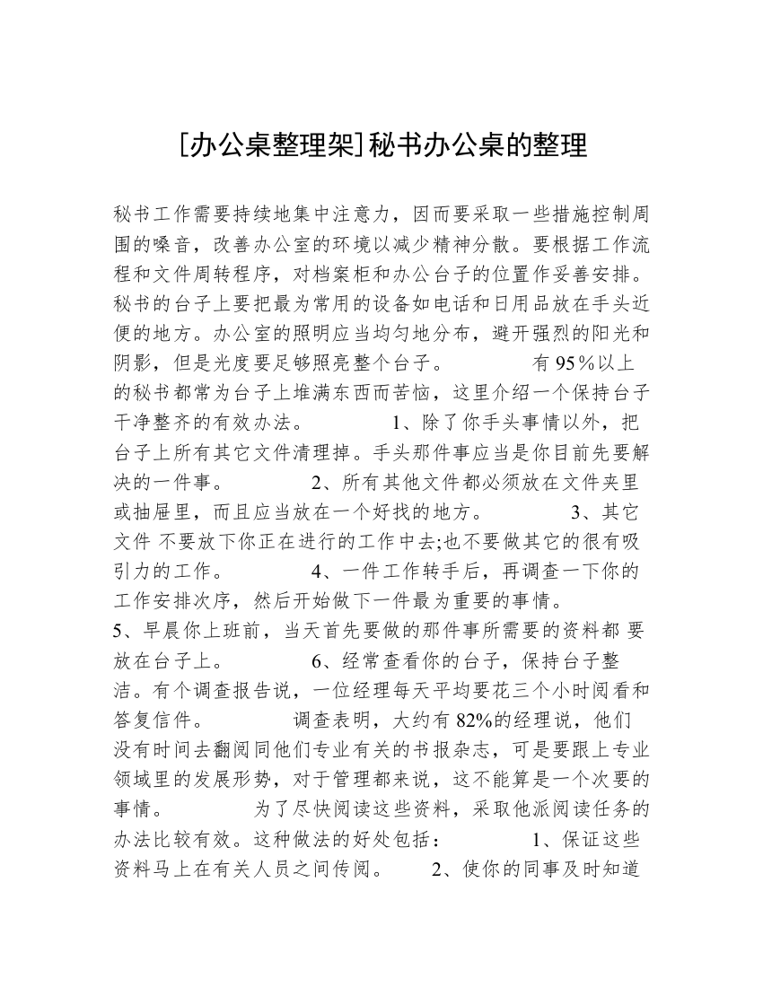 [办公桌整理架]秘书办公桌的整理