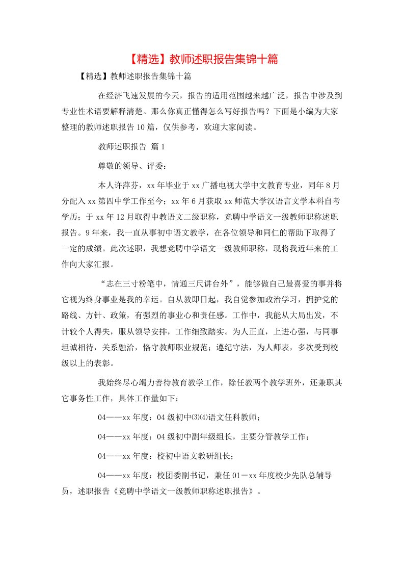 精选教师述职报告集锦十篇