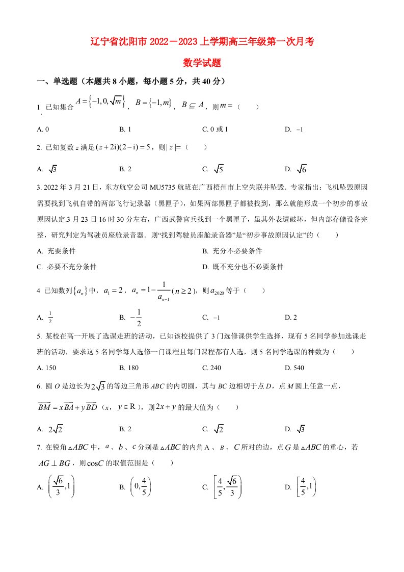 辽宁省沈阳市2022高三数学上学期第一阶段测试题