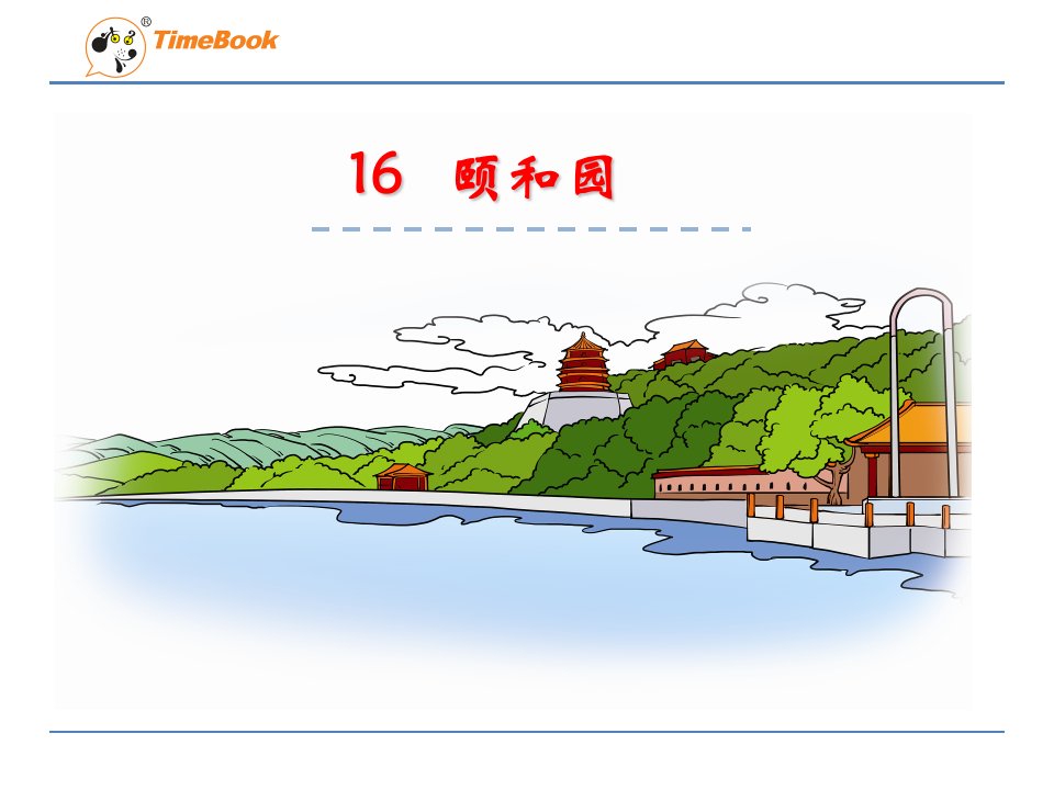 苏教版四年级语文16颐和园