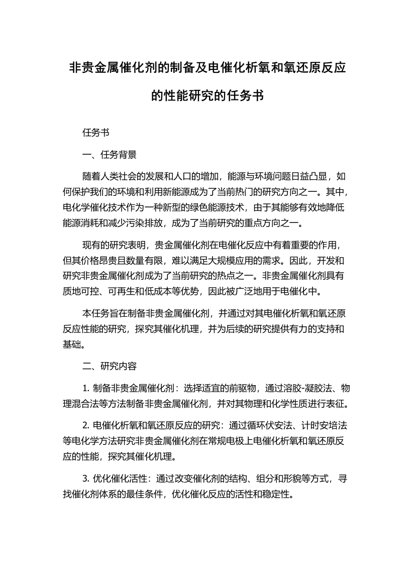 非贵金属催化剂的制备及电催化析氧和氧还原反应的性能研究的任务书