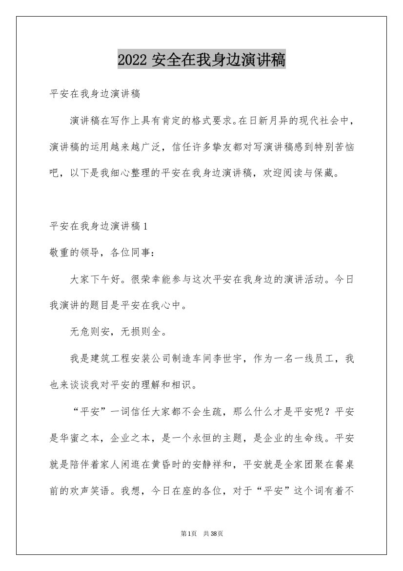 2022安全在我身边演讲稿_2