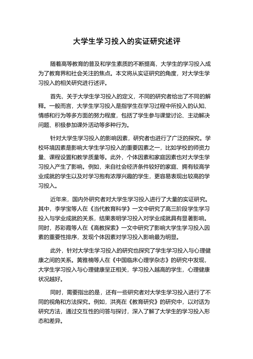 大学生学习投入的实证研究述评