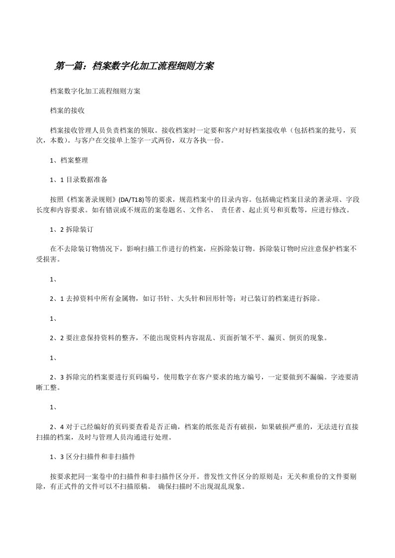 档案数字化加工流程细则方案[修改版]