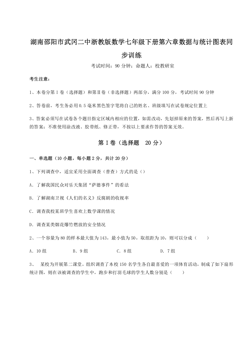 重难点解析湖南邵阳市武冈二中浙教版数学七年级下册第六章数据与统计图表同步训练试题（含解析）