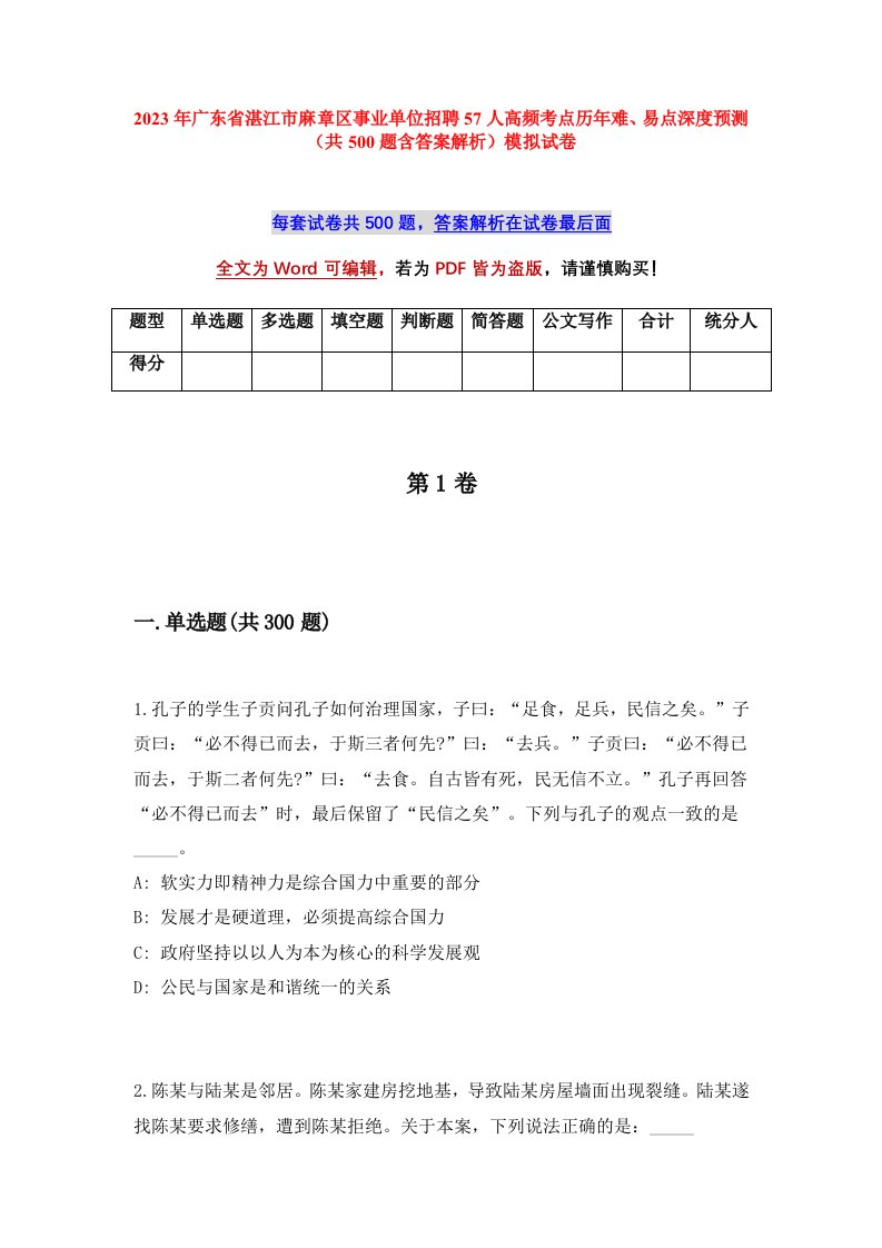 2023年广东省湛江市麻章区事业单位招聘57人高频考点历年难易点深度预测共500题含答案解析模拟试卷