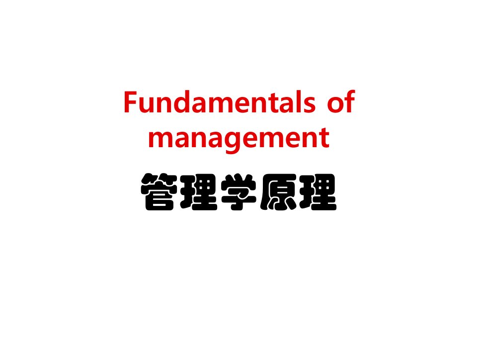 企管MBA-Fundamentals