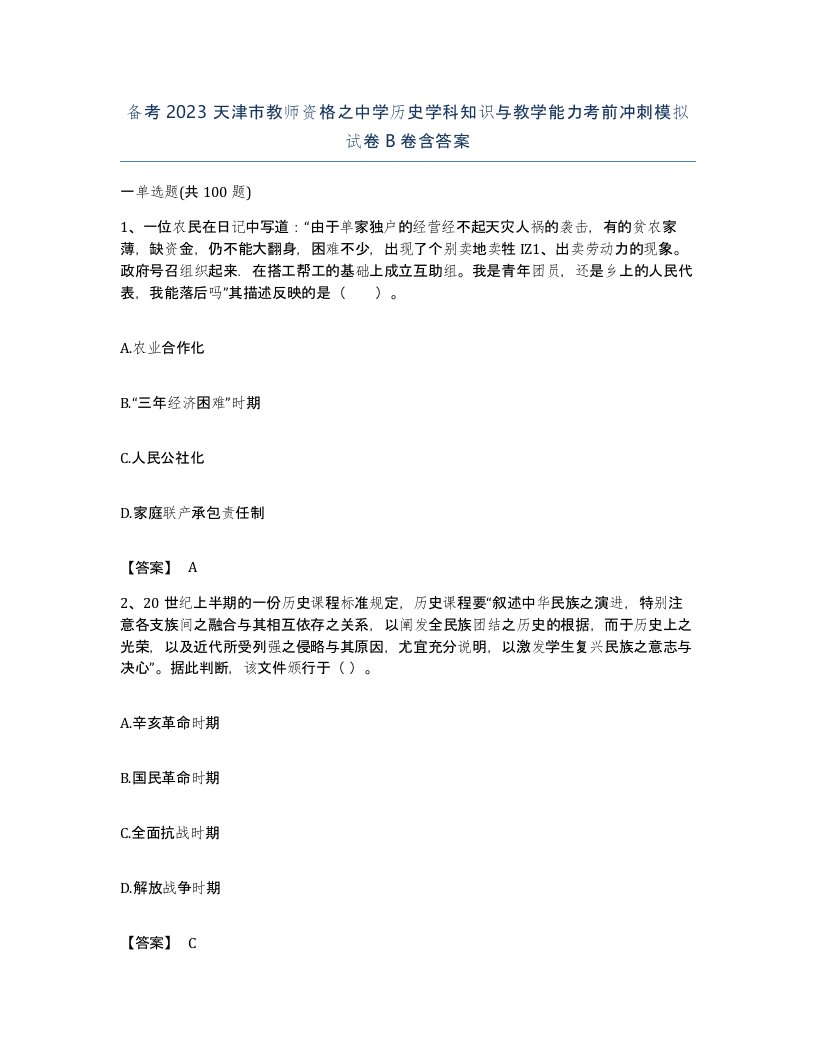 备考2023天津市教师资格之中学历史学科知识与教学能力考前冲刺模拟试卷B卷含答案