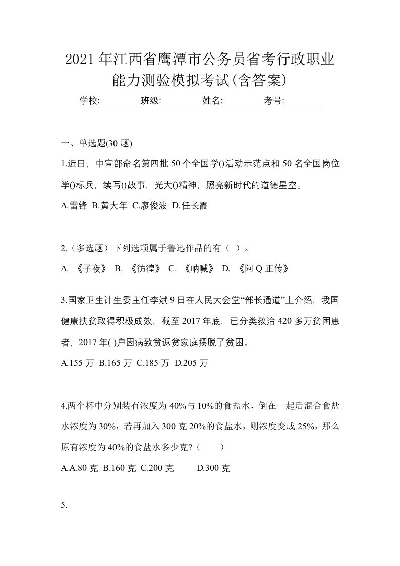 2021年江西省鹰潭市公务员省考行政职业能力测验模拟考试含答案