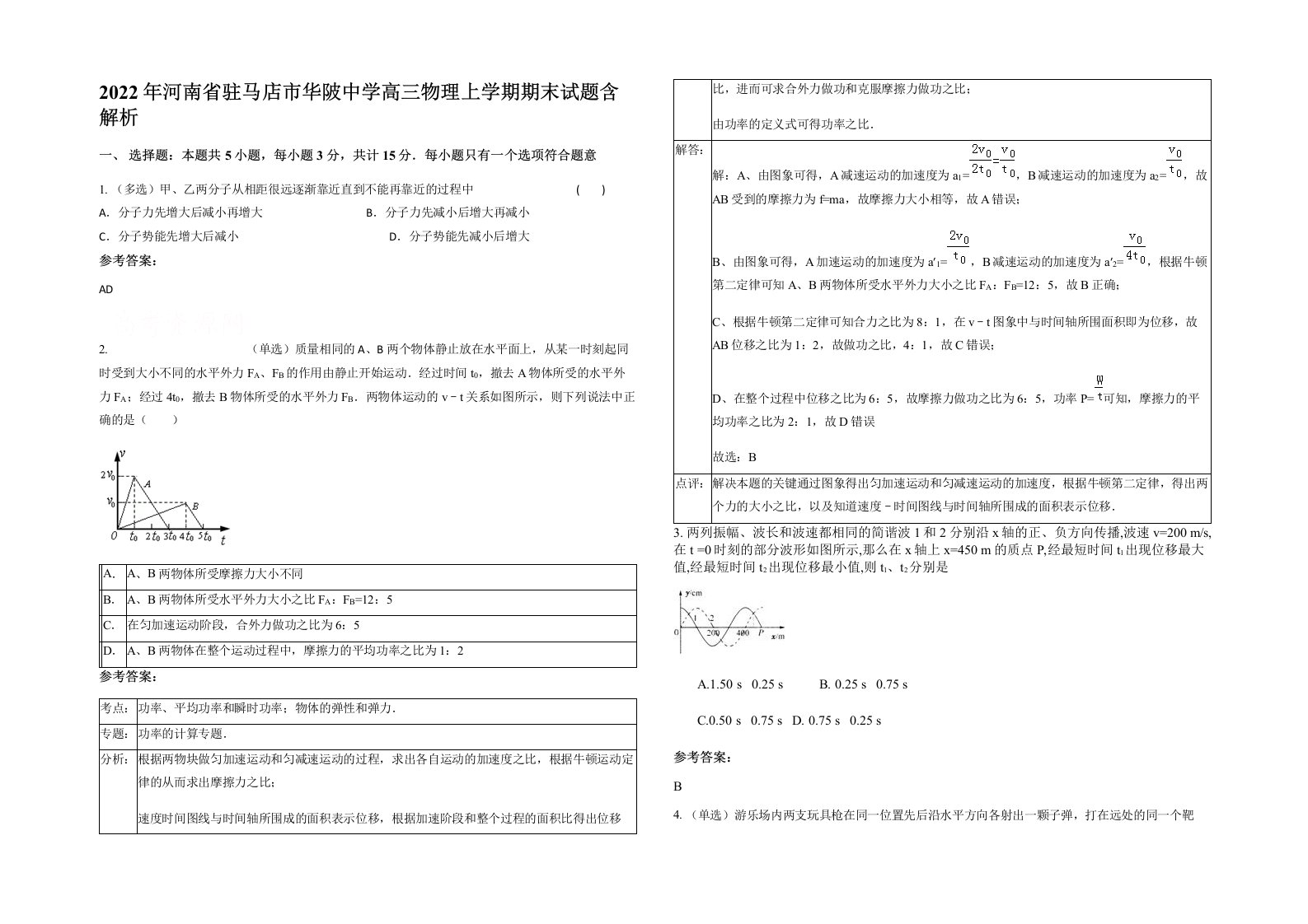 2022年河南省驻马店市华陂中学高三物理上学期期末试题含解析