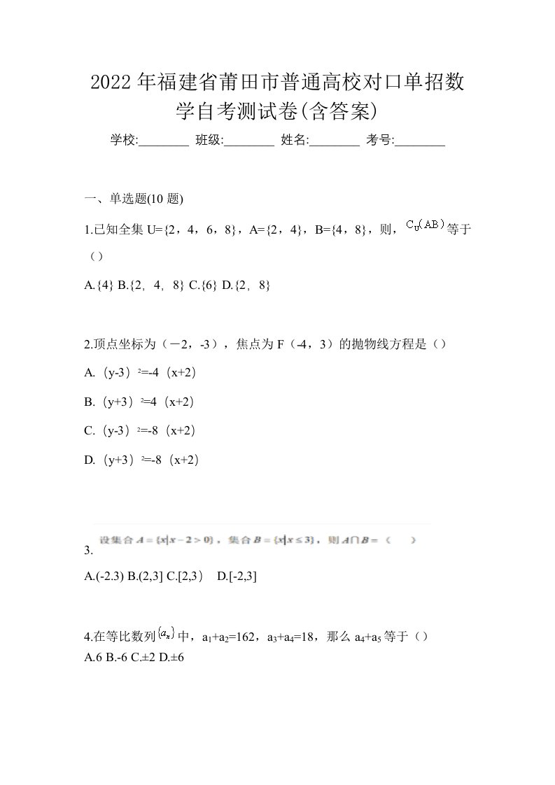 2022年福建省莆田市普通高校对口单招数学自考测试卷含答案