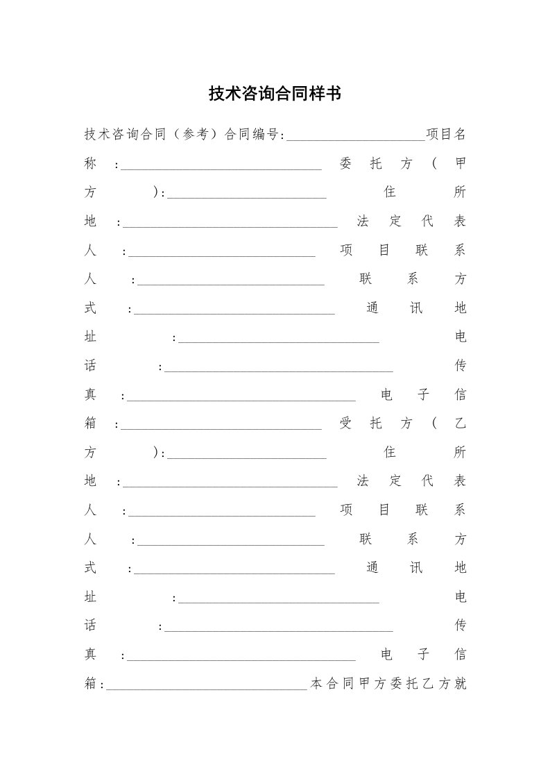 技术咨询合同样书