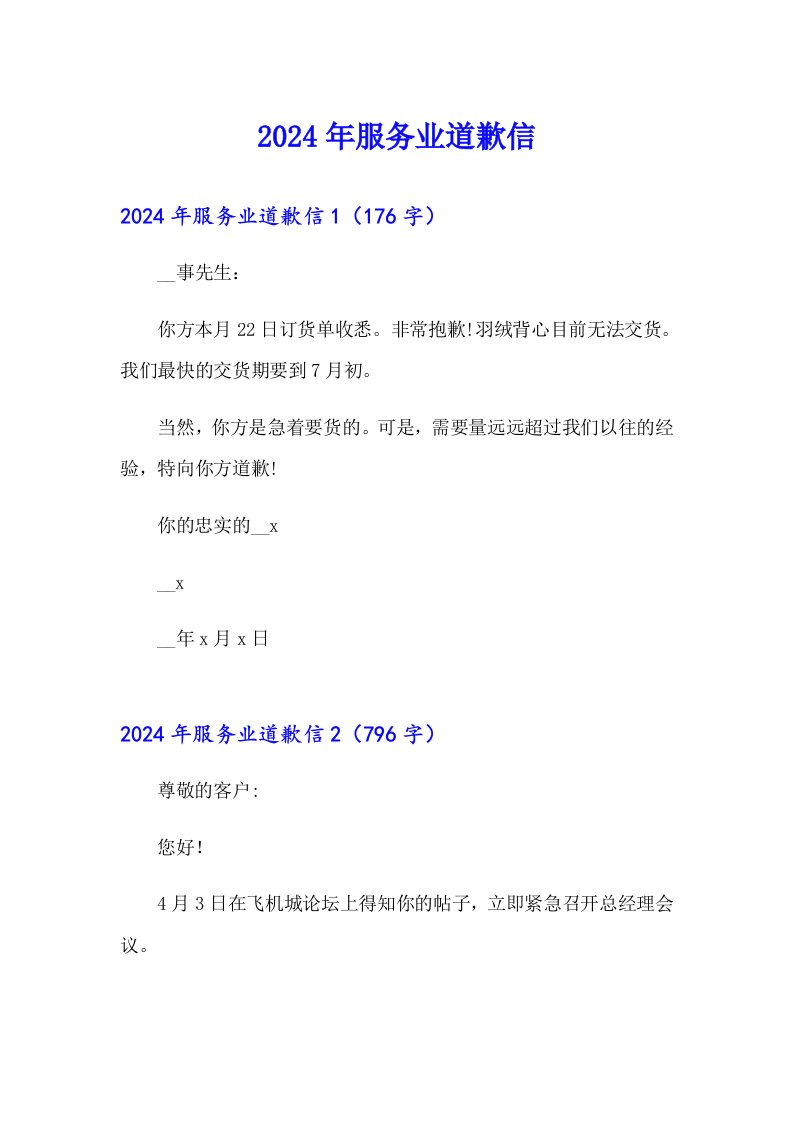 （整合汇编）2024年服务业道歉信