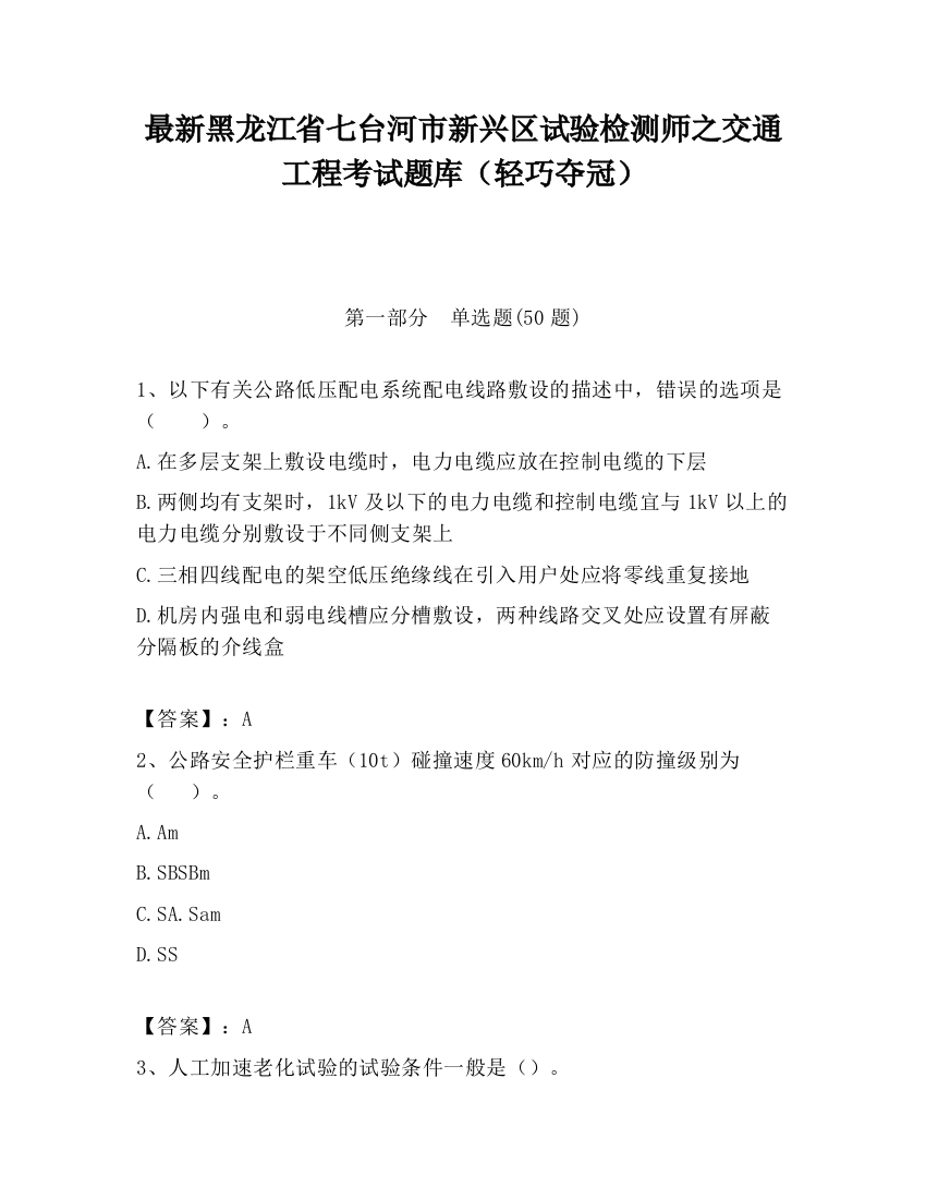 最新黑龙江省七台河市新兴区试验检测师之交通工程考试题库（轻巧夺冠）