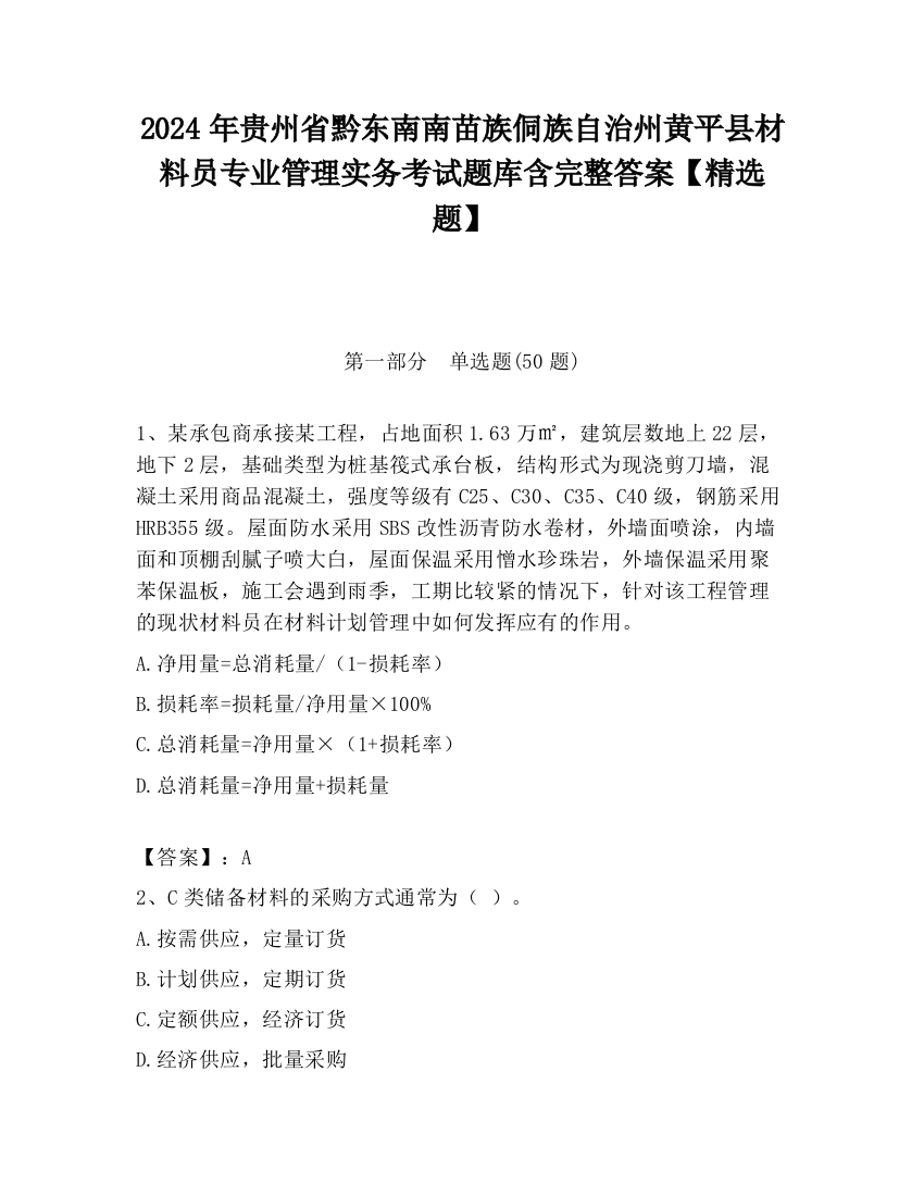 2024年贵州省黔东南南苗族侗族自治州黄平县材料员专业管理实务考试题库含完整答案【精选题】