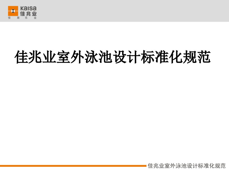 室外泳池设计标准化研究