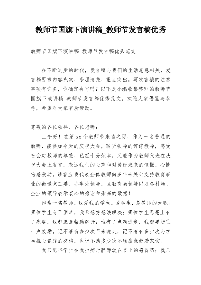 教师节国旗下演讲稿_教师节发言稿优秀