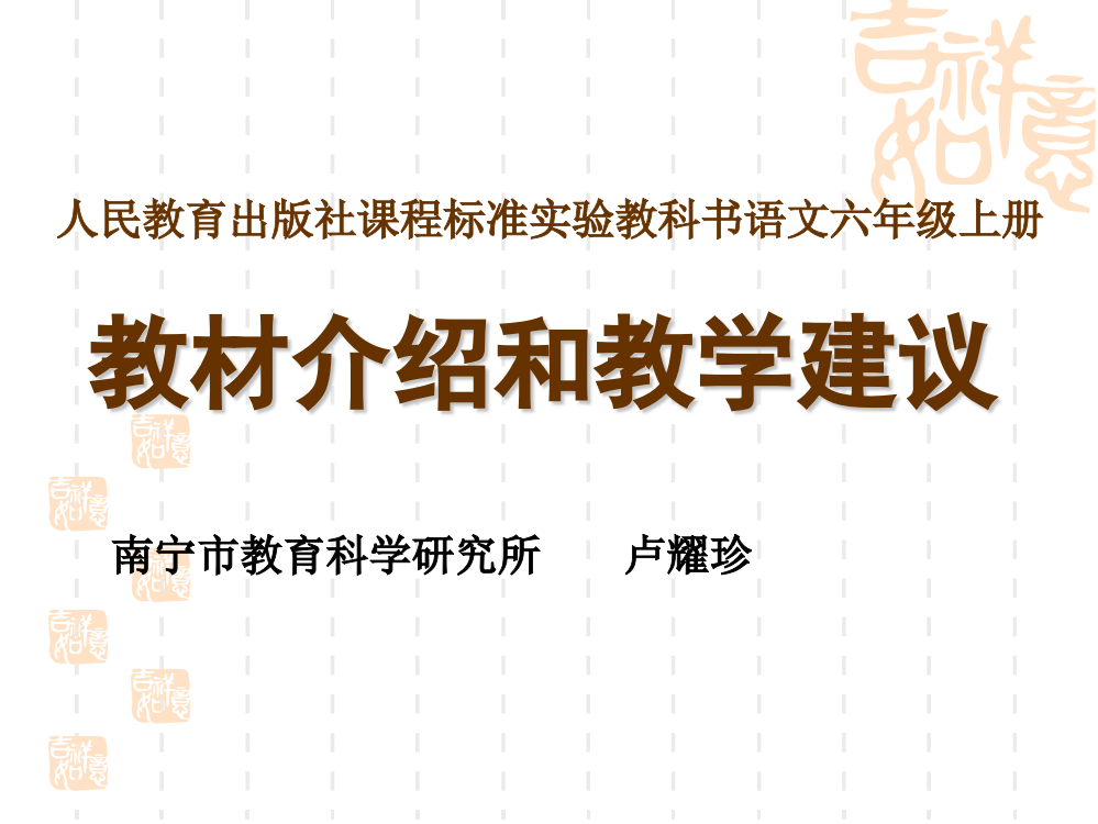 新课标人教版六年级语文上册教材介绍和教学建议