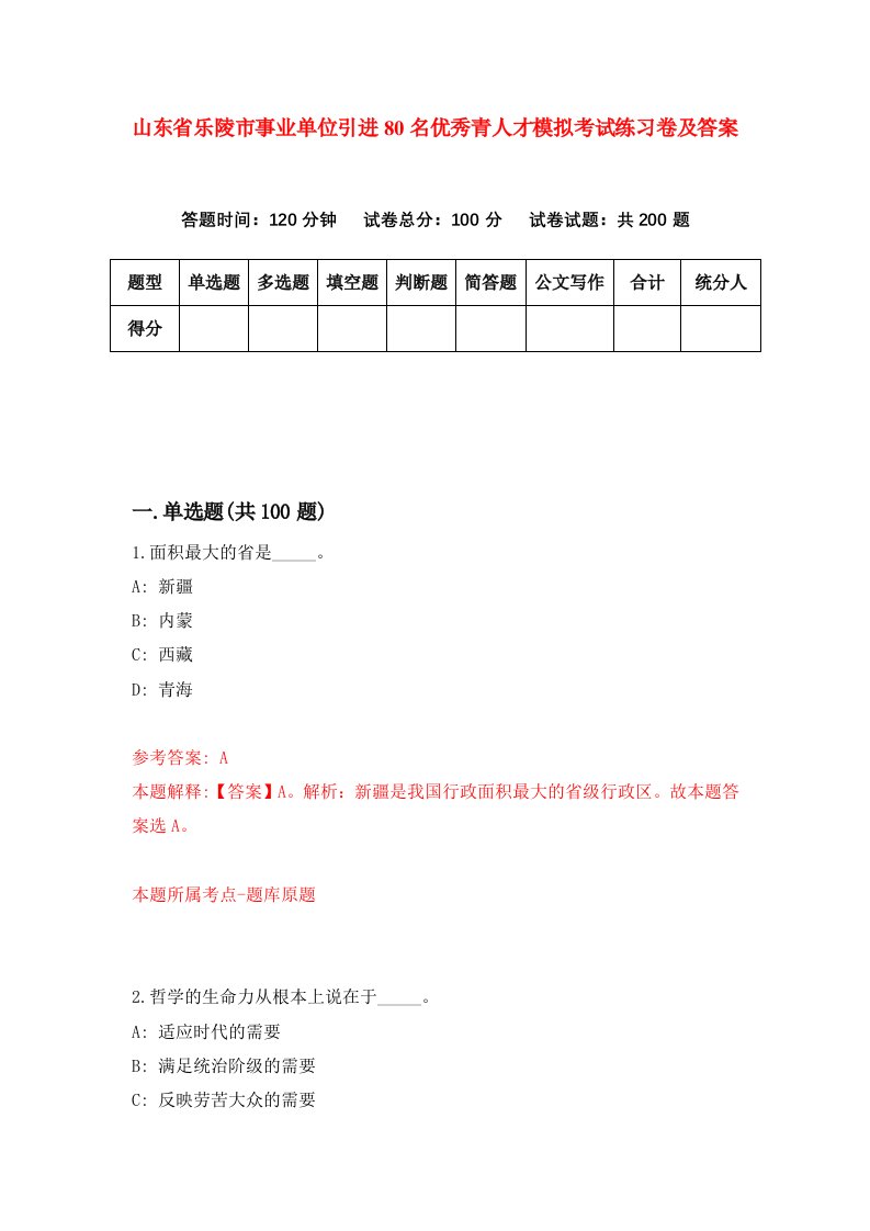 山东省乐陵市事业单位引进80名优秀青人才模拟考试练习卷及答案第6套