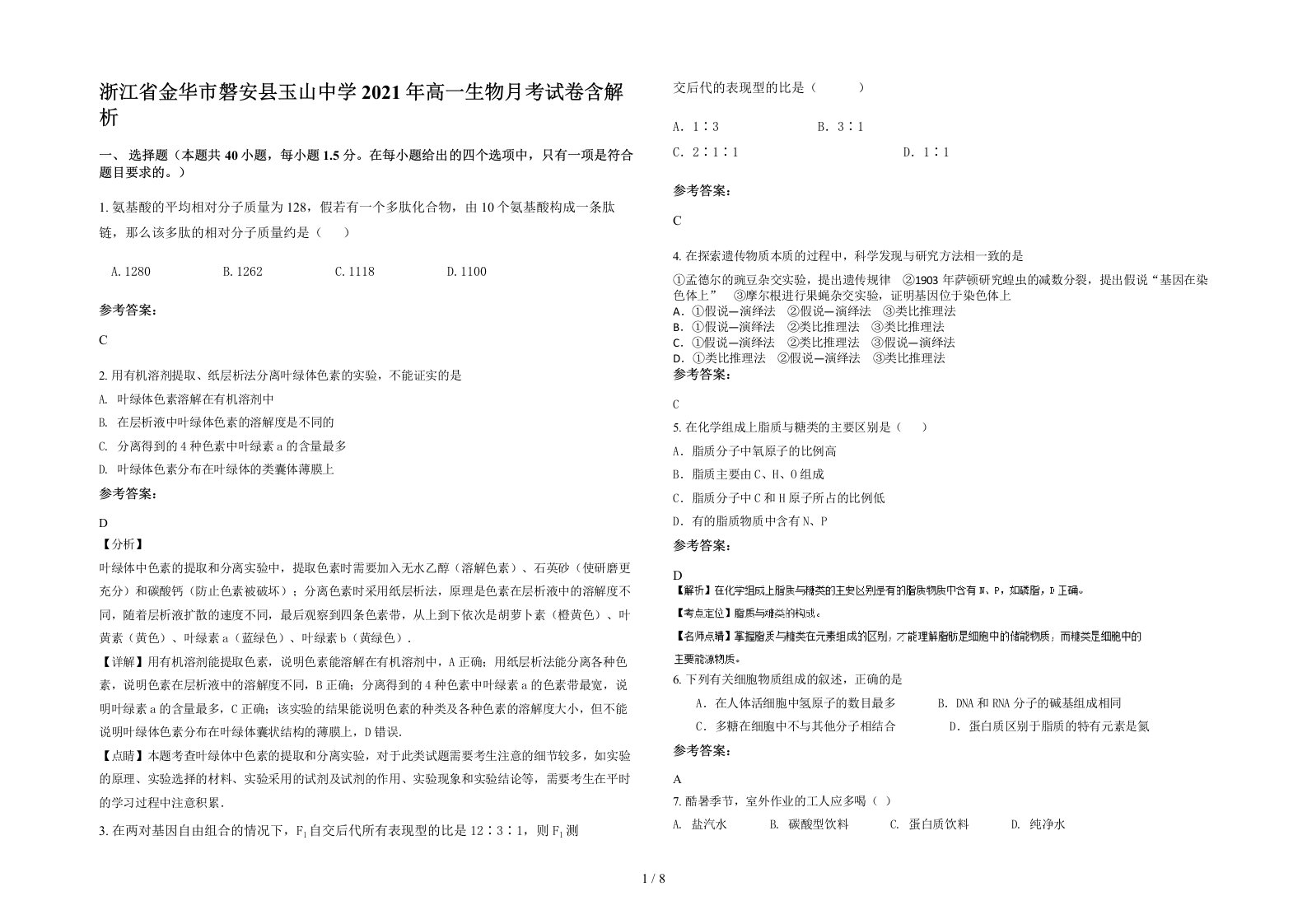 浙江省金华市磐安县玉山中学2021年高一生物月考试卷含解析