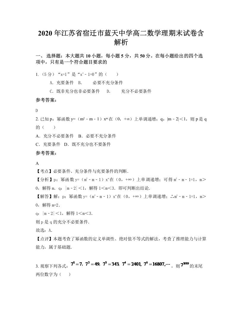 2020年江苏省宿迁市蓝天中学高二数学理期末试卷含解析