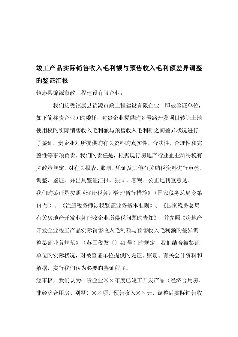 完工产品实际销售收入毛利额与预售收入毛利额差异调整的鉴证报告