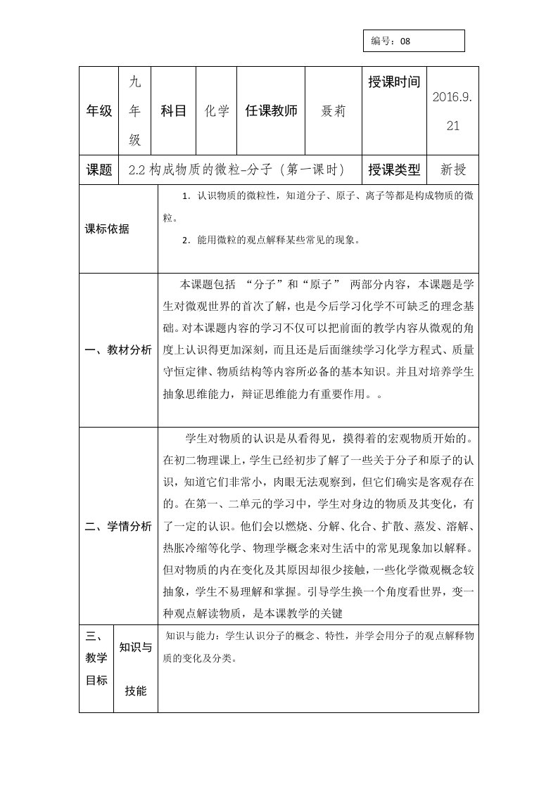 科粤版九年级化学上册教案：2.2构成物质的微粒-分子第一课时