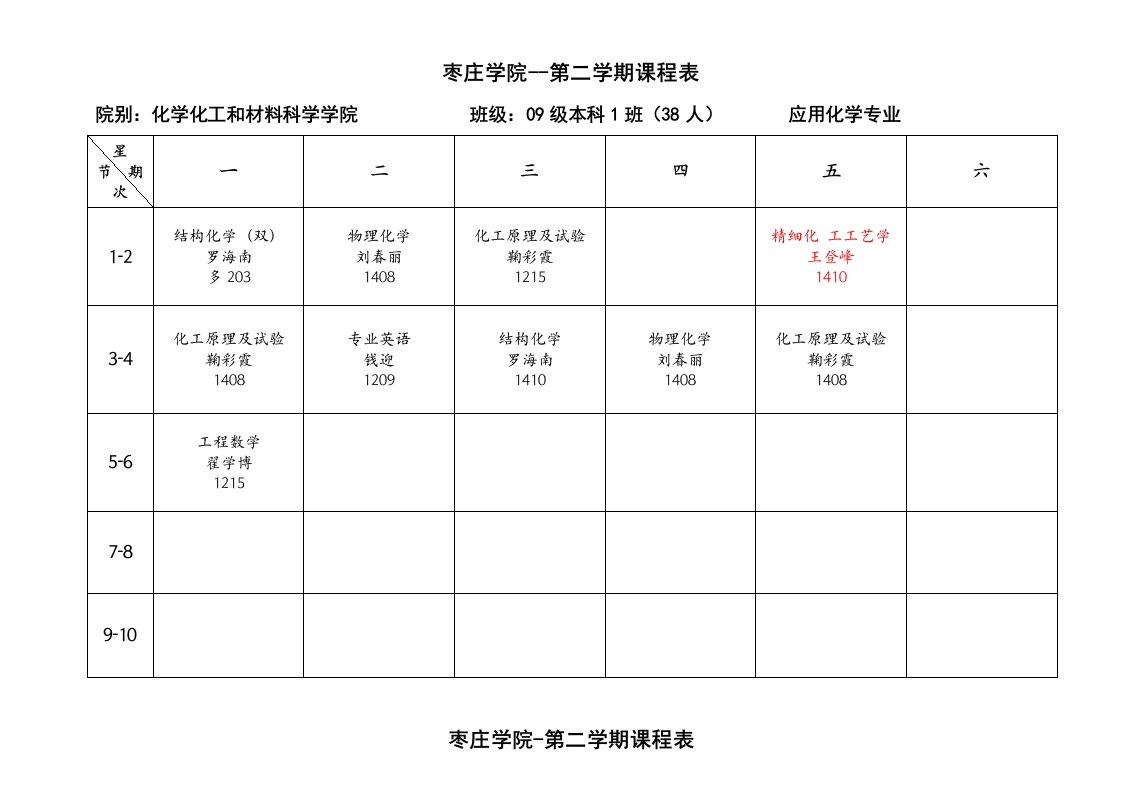 化学院2课程表样稿